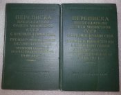 книга переписка Сталина с Рузвельтом, Трумэном, Черчелем и Эттли в годы ВОВ 1941-1945 2 тома