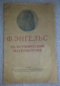 книга Энгельс об историческом материализме