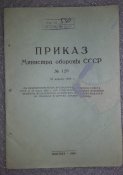 книга приказ МО СССР правила ношения орденов, медалей, лент, и других знаков различия