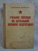 Учебное пособие по начальной военной подготовке, 1973 г.