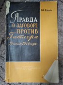 правда о заговоре против гитлера 20 июля 1944 года