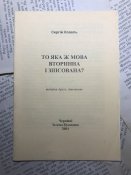 Книга «То яка мова вторинна і зіпсована»(2)