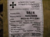 Брюки ЗСУ.