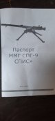 ммг спг-9