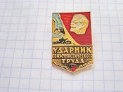 Ударник коммунистического труда.