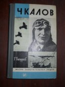 ЖЗЛ -Чкалов