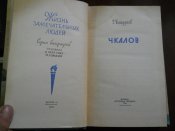 ЖЗЛ -Чкалов
