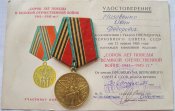 40 лет победы в Великой Отечественной войне 1941-1945  с документом Низовенко ИФ-А