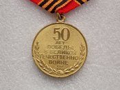 50 лет Победы в Великой Отечественной войне 1941—1945 гг. с документом Поливцева ВА А