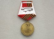 50 лет Победы в Великой Отечественной войне 1941—1945 гг. с документом Поливцева ВА А
