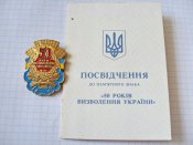 50 років визволення України з документом Шаповалова НІ А