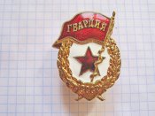 Гвардия СССР АА