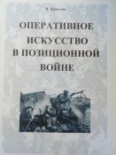 Оперативное искусство в позиционной войне