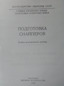 Подготовка снайперов