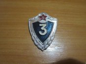 Знак классность 3 ст.