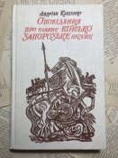 Книга «Оповідання про славне Військо Запорозьке низове»