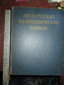 Англо -Русский политехнический словарь -1962г