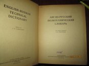 Англо -Русский политехнический словарь -1962г