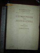 Спарвочник по метематике для иженеров и учащихся вузов