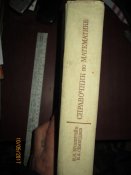 Спарвочник по метематике для иженеров и учащихся вузов
