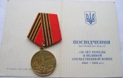 50 лет Победы в Великой Отечественной войне 1941—1945 гг. с документом. Кремень ИИ-Б