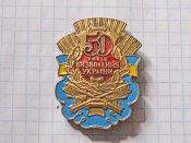 50 років визволення України Б