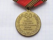 60 лет Победы в Великой Отечественной войне 1941—1945 гг. с  чистым документом Б