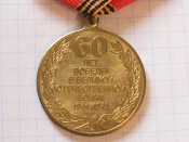 60 лет победы в Великой Отечественной войне 1941-1945 годов  в футляре Б