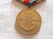 70 лет Вооруженных Сил СССР  -Б