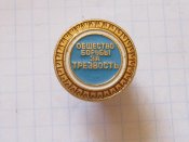 Общество борьбы за трезвость Б