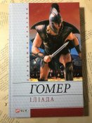 Книга Гомер «Іліада»