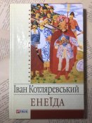 Книга Іван Котляревський «Енеїда»