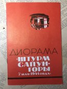 Буклет «Диорама «Штурм Сапун-Горы 7 мая 1944 года»»