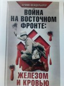Война на восточном фронте