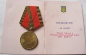 60 лет Победы в Великой Отечественной войне 1941—1945 гг. с документом Цыба ВВ-В