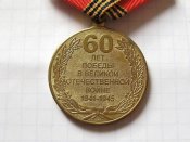 60 лет Победы в Великой Отечественной войне 1941—1945 гг. с документом Цыба ВВ-В