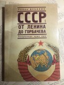 Книга Роман Дубинин «СССР от Ленина до Горбачева. Полуправда хуже лжи»
