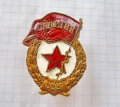 Гвардия СССР -Б