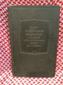 Книга "Опыт советской медицины в ВОВ 1941-45 гг."