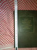 Книга "Опыт советской медицины в ВОВ 1941-45 гг."
