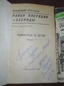 Район операции Бескиды -в 2 томах -афтограф автора