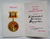 Удостоверение к знаку *65 лет битвы за Москву*