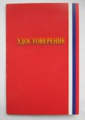 Удостоверение к знаку *65 лет битвы за Москву*