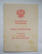 Удостоверение к медали *В память 850-летия Москвы* = 1997 г.