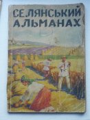 "Селянський альманах" 1942р.Лемберг.