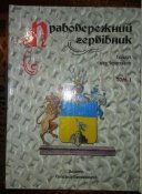 Правобережний гербівник. Том I,II,III. Чернецький Є.А.
