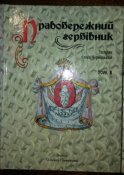 Правобережний гербівник. Том I,II,III. Чернецький Є.А.