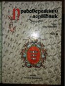 Правобережний гербівник. Том I,II,III. Чернецький Є.А.