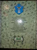 Правобережний гербівник. Том I,II,III. Чернецький Є.А.