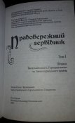 Правобережний гербівник. Том I,II,III. Чернецький Є.А.